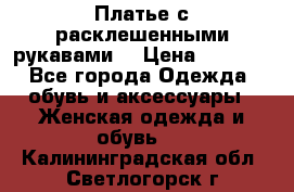 Платье с расклешенными рукавами. › Цена ­ 2 000 - Все города Одежда, обувь и аксессуары » Женская одежда и обувь   . Калининградская обл.,Светлогорск г.